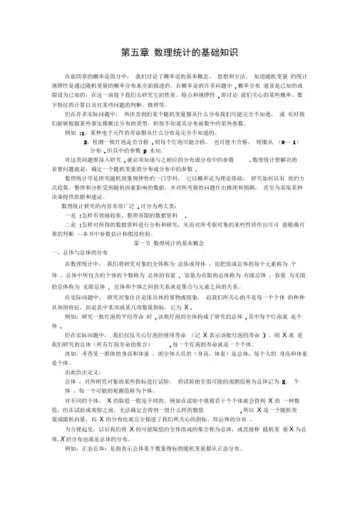 第五章数理统计的基础知识