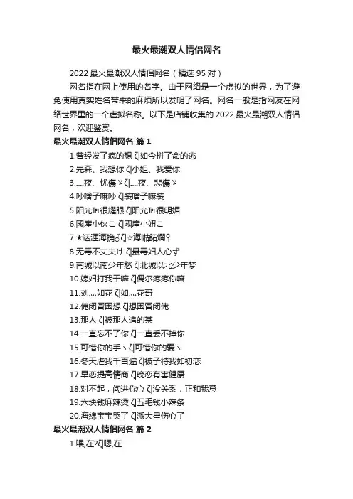 最火最潮双人情侣网名