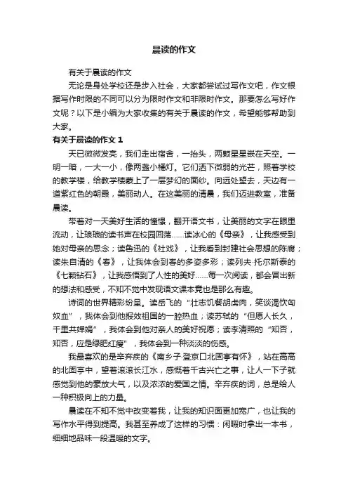 晨读的作文