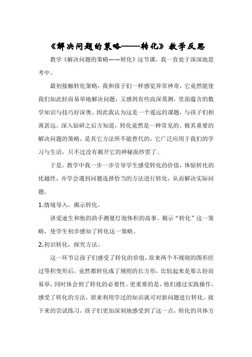 解决问题的策略教学反思