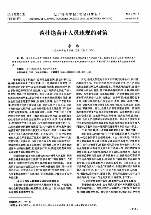 谈杜绝会计人员违规的对策