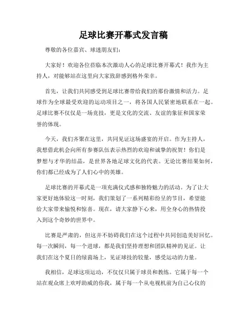 足球比赛开幕式发言稿