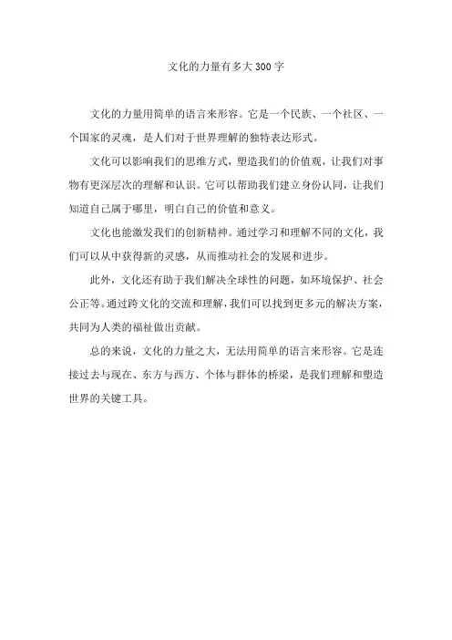 文化的力量有多大300字