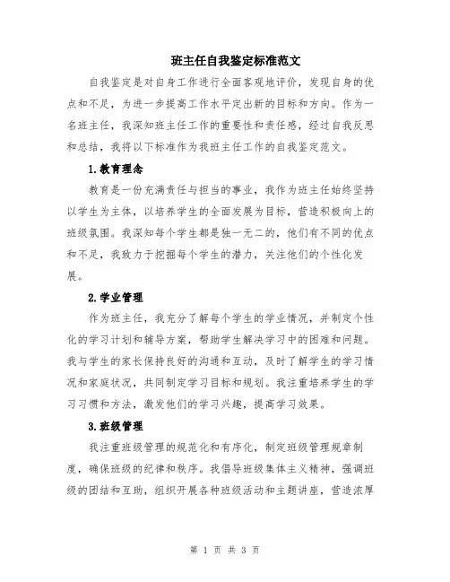 班主任自我鉴定标准范文