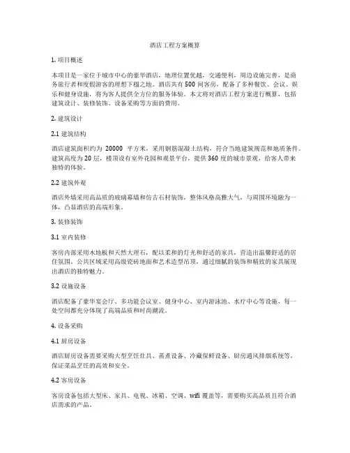 酒店工程方案概算