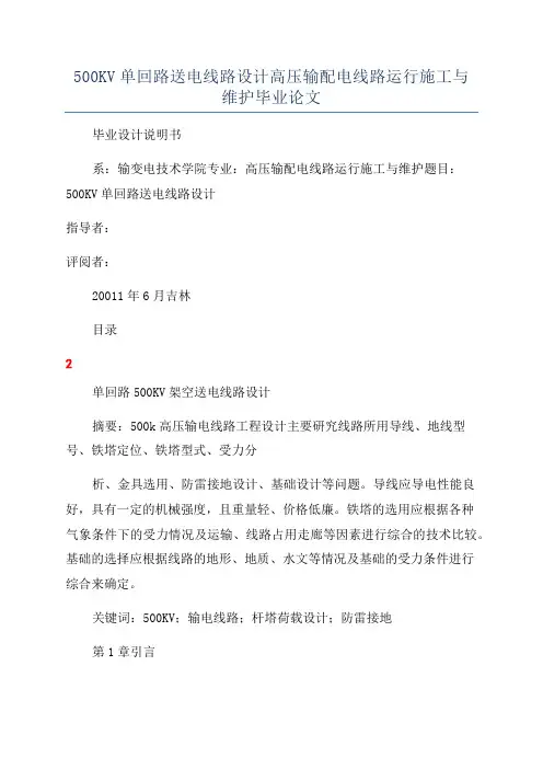 500KV单回路送电线路设计高压输配电线路运行施工与维护毕业论文