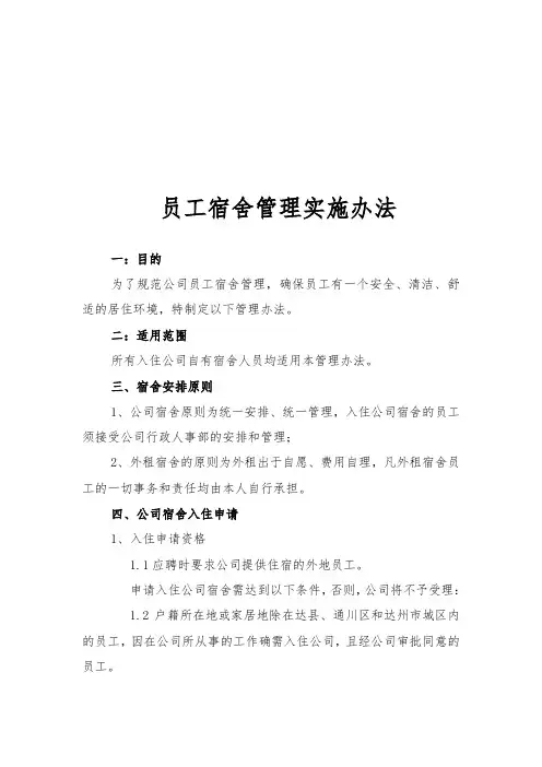 员工宿舍管理办法