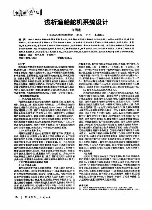 浅析渔船舵机系统设计