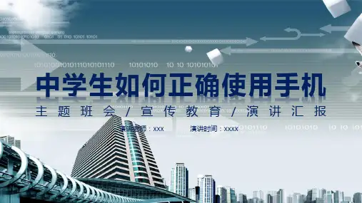 中学生如何正确使用手机主题班会学习PPT课件