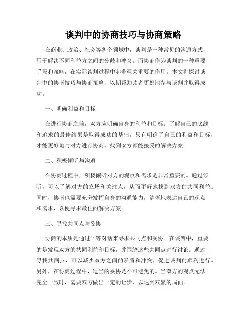 谈判中的协商技巧与协商策略