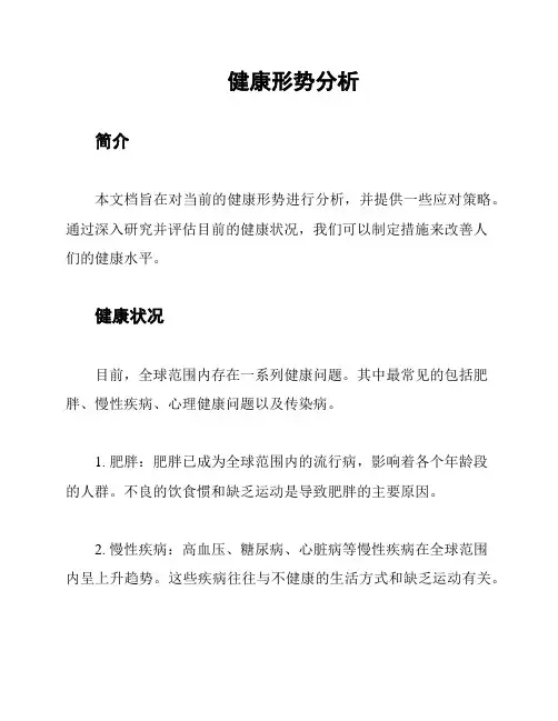 健康形势分析