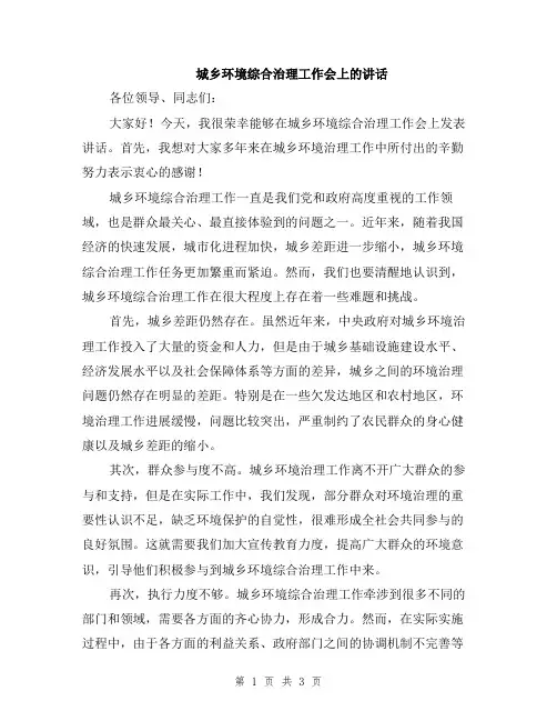 城乡环境综合治理工作会上的讲话