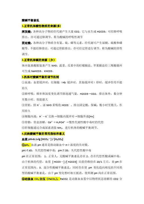 复习资料 7、酸碱平衡紊乱