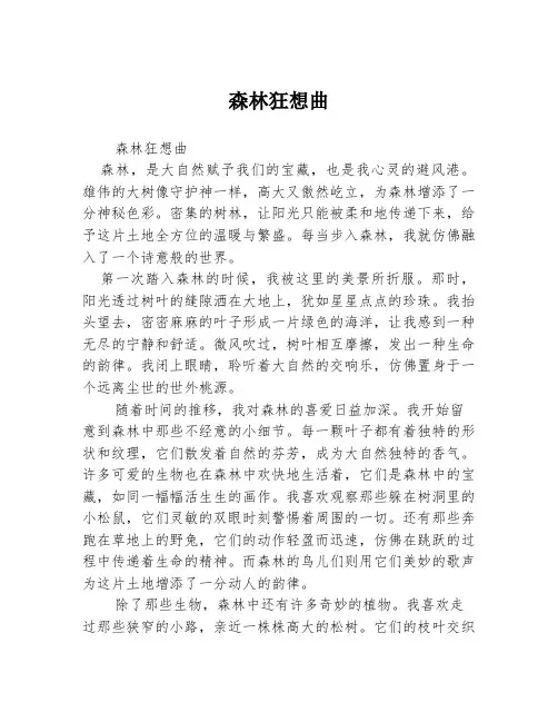 森林狂想曲