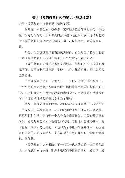 关于《爱的教育》读书笔记(8篇)