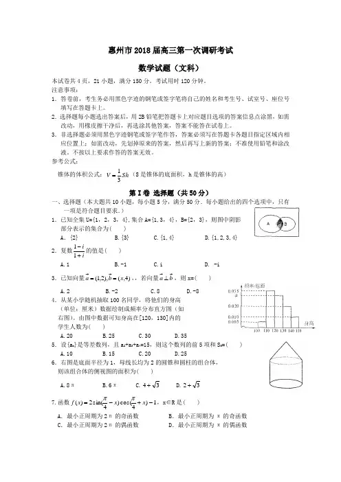 文数惠州市2018届高三第一次调研考试 精品