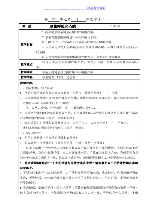 苏教版 五年级科学 测量心跳和呼吸教案