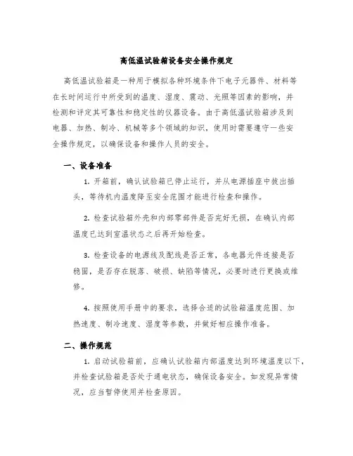 高低温试验箱设备安全操作规定