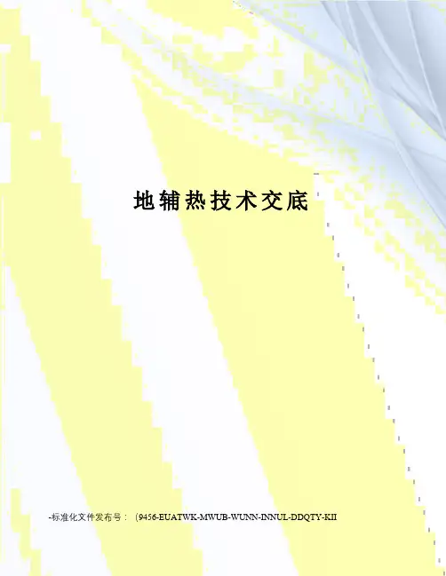 地辅热技术交底
