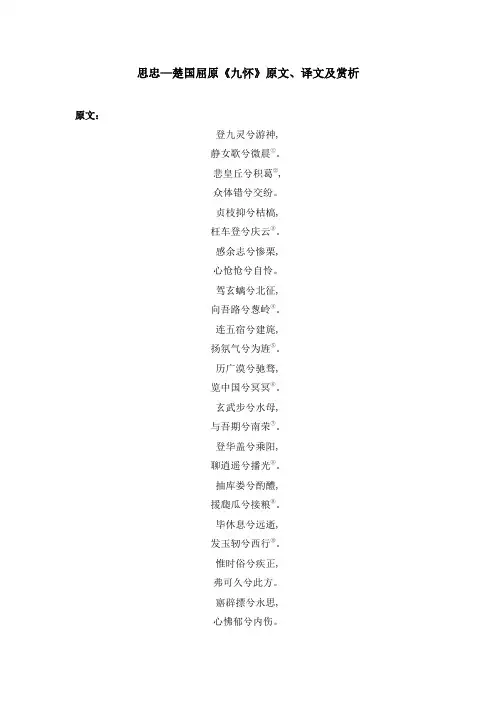 思忠—楚国屈原《九怀》原文、译文及赏析