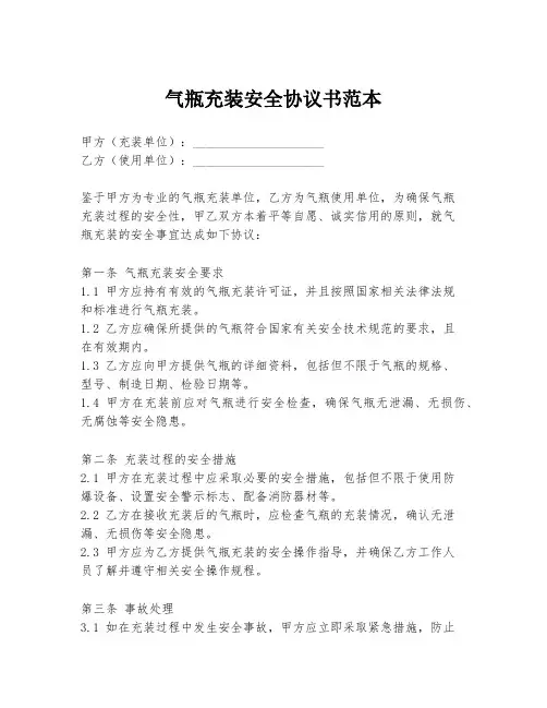 气瓶充装安全协议书范本