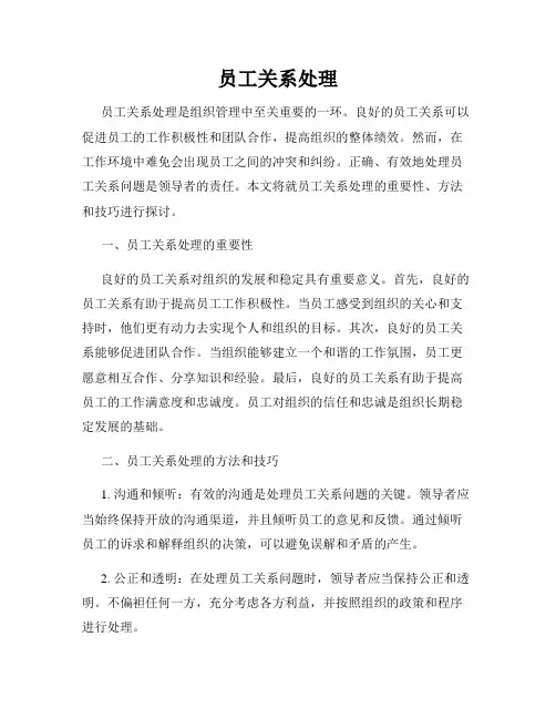 员工关系处理