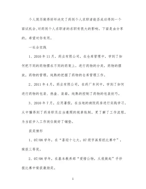 药剂个人简历范文模板