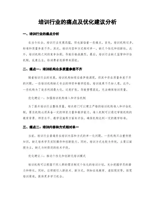 培训行业的痛点及优化建议分析
