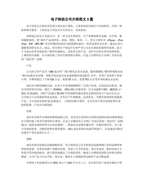 电子科技公司介绍范文3篇