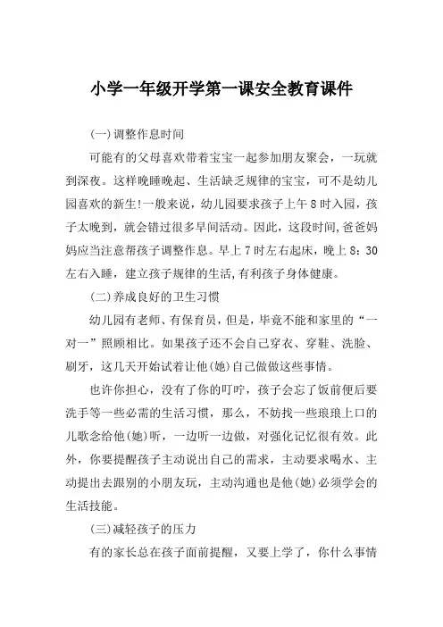 小学一年级开学第一课安全教育课件