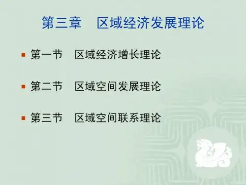 第三章 区域经济发展理论