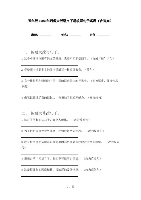 五年级2022年西师大版语文下册改写句子真题(含答案)