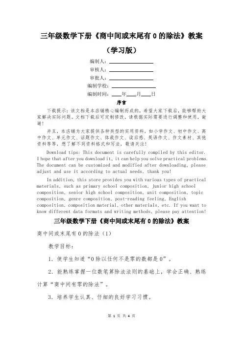 三年级数学下册《商中间或末尾有0的除法》教案