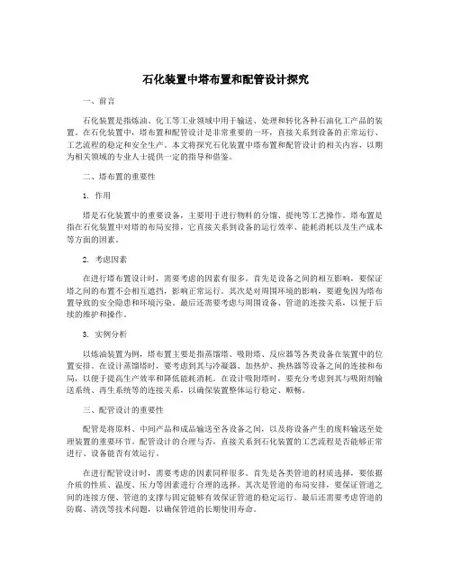 石化装置中塔布置和配管设计探究
