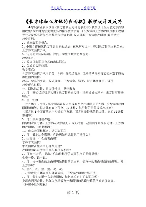 《长方体和正方体的表面积》教学设计及反思