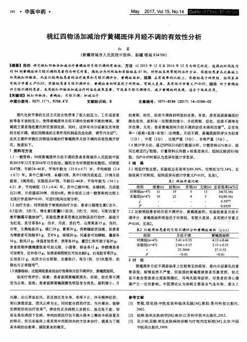 桃红四物汤加减治疗黄褐斑伴月经不调的有效性分析