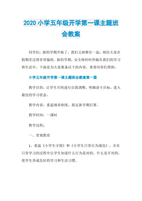 2020小学五年级开学第一课主题班会教案