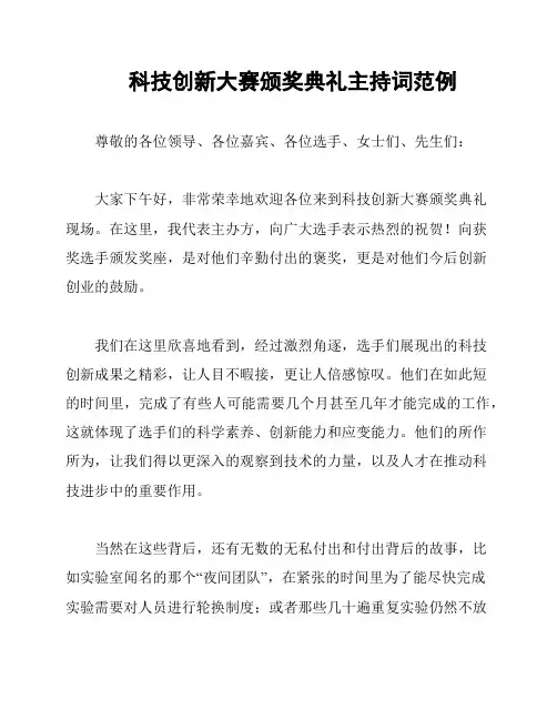 科技创新大赛颁奖典礼主持词范例
