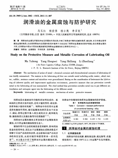 润滑油的金属腐蚀与防护研究