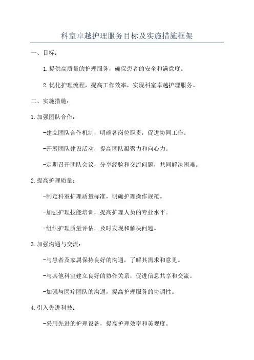 科室卓越护理服务目标及实施措施框架
