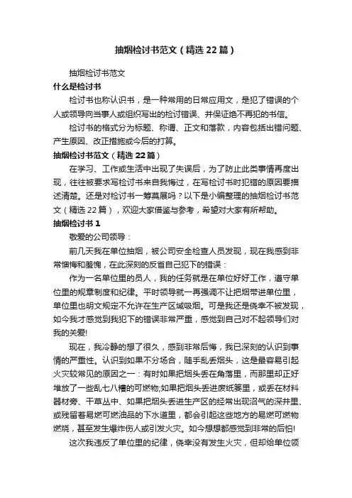抽烟检讨书范文（精选22篇）