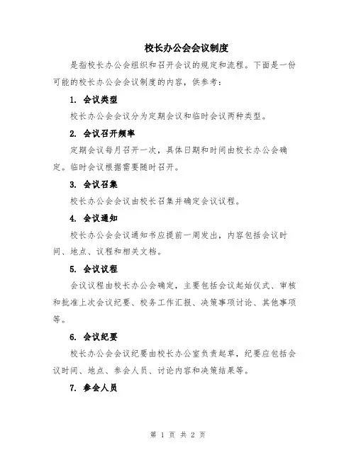 校长办公会会议制度