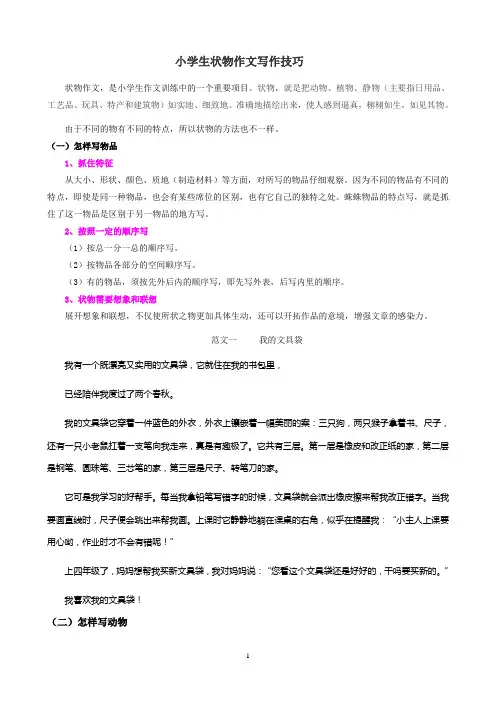 小学生状物作文写作技巧