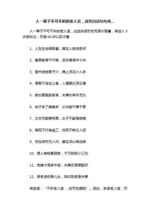 人一辈子不可不听的老人言，这些白话句句充...