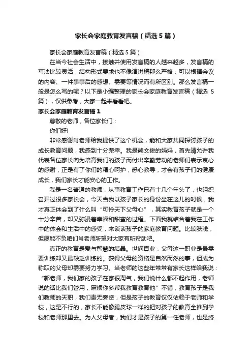 家长会家庭教育发言稿（精选5篇）