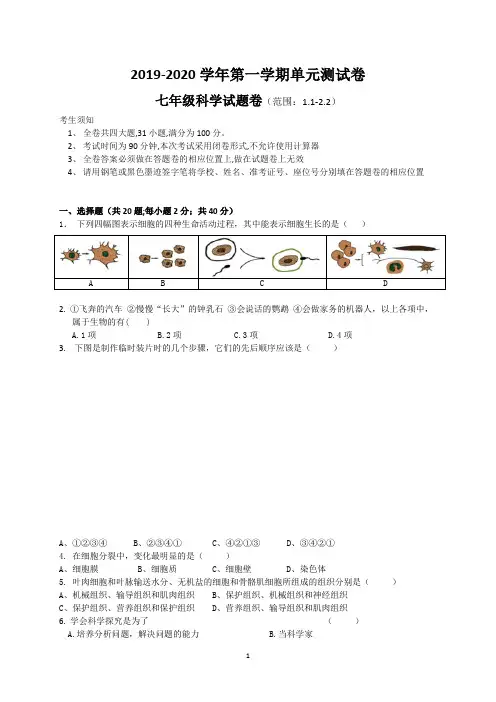 2019-2020七年级科学单元测试卷