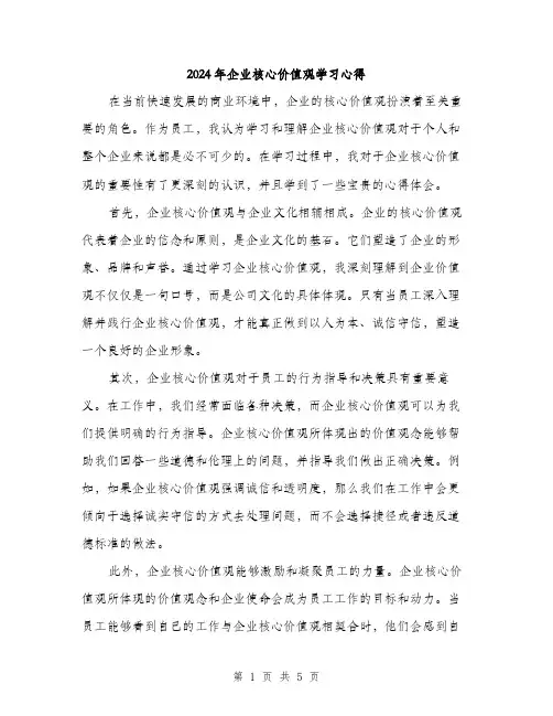 2024年企业核心价值观学习心得(2篇)