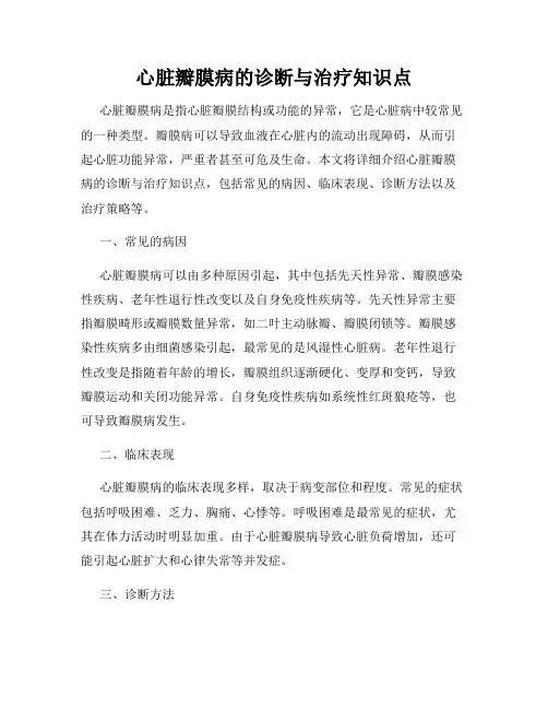 心脏瓣膜病的诊断与治疗知识点