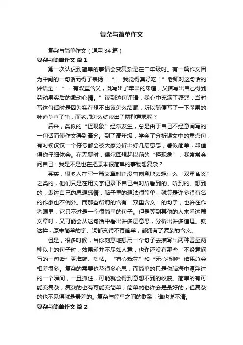 复杂与简单作文（通用34篇）