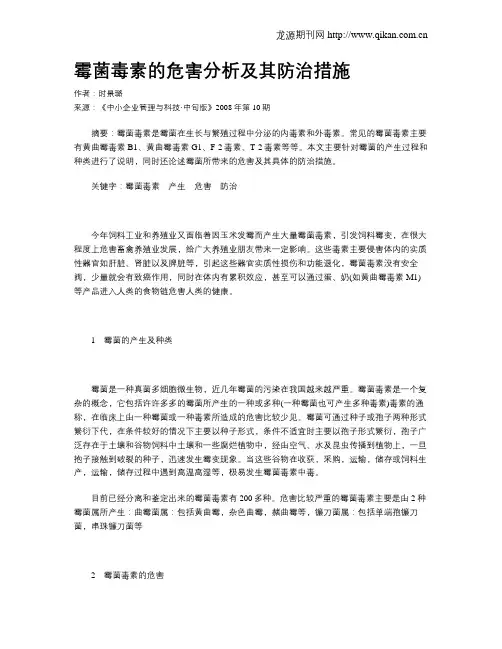 霉菌毒素的危害分析及其防治措施